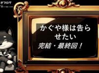 かぐや様は告らせたい 　完結・最終回